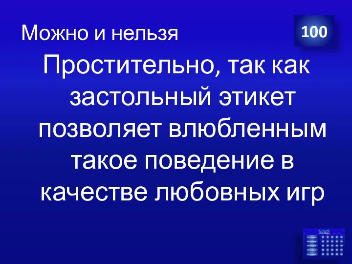 Можно и нельзя Простительно, так как застольный этикет позволяет влюбленным такое