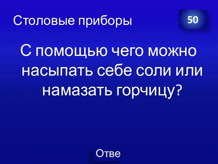 Столовые приборы С помощью чего можно насыпать себе соли или намазать горчицу? 50