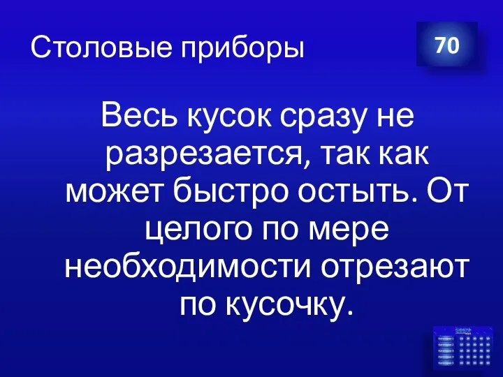 Столовые приборы Весь кусок сразу не разрезается, так как может быстро