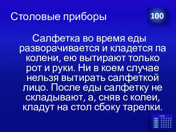 Столовые приборы Салфетка во время еды разворачивается и кладется па колени,