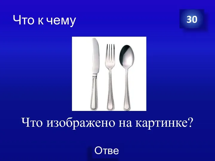 Что к чему Что изображено на картинке? 30