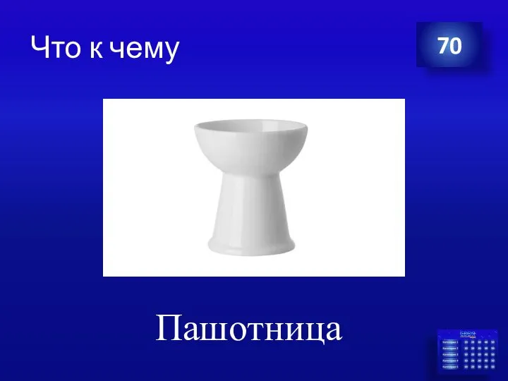 Что к чему Пашотница 70