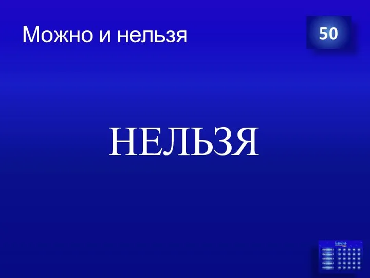 Можно и нельзя 50 НЕЛЬЗЯ