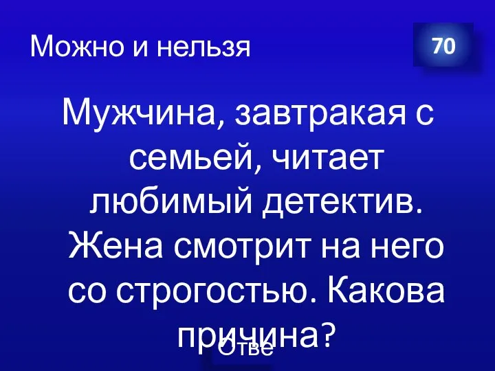 Можно и нельзя Мужчина, завтракая с семьей, читает любимый детектив. Жена