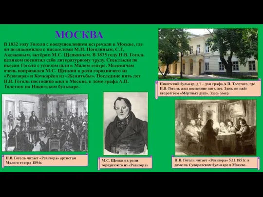 МОСКВА В 1832 году Гоголя с воодушевлением встречали в Москве, где