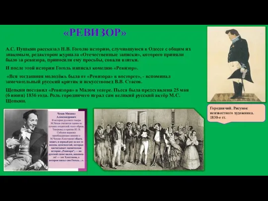 «РЕВИЗОР» А.С. Пушкин рассказал Н.В. Гоголю историю, случившуюся в Одессе с