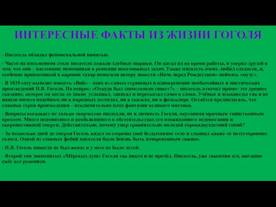 ИНТЕРЕСНЫЕ ФАКТЫ ИЗ ЖИЗНИ ГОГОЛЯ - Писатель обладал феноменальной памятью. -