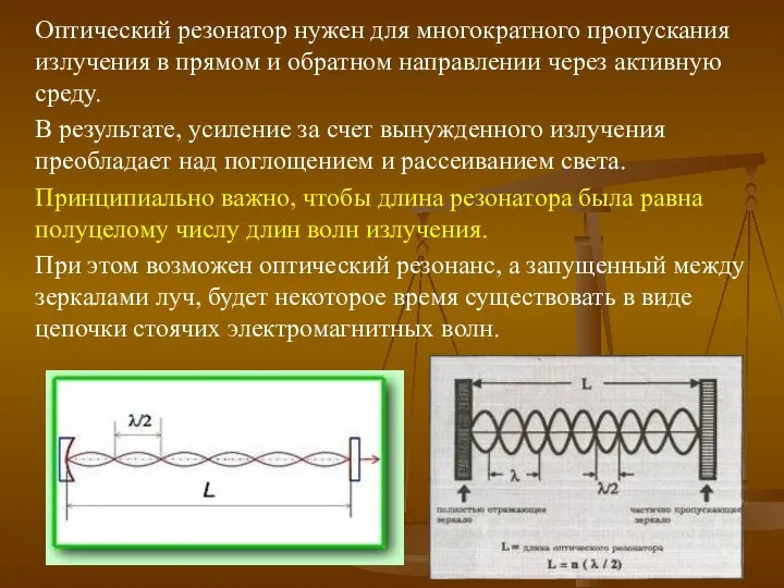 Оптический резонатор нужен для многократного пропускания излучения в прямом и обратном