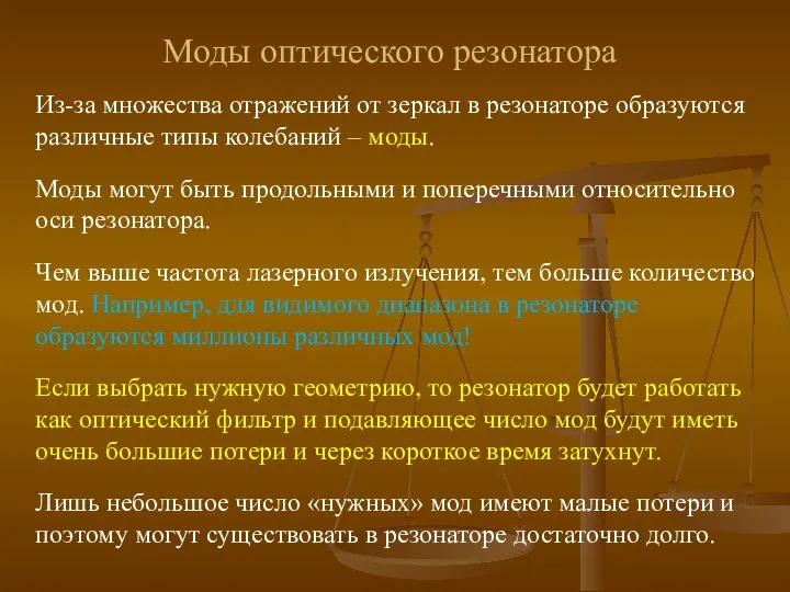 Из-за множества отражений от зеркал в резонаторе образуются различные типы колебаний