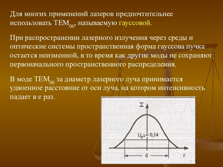 Для многих применений лазеров предпочтительнее использовать ТЕМ00, называемую гауссовой. При распространении