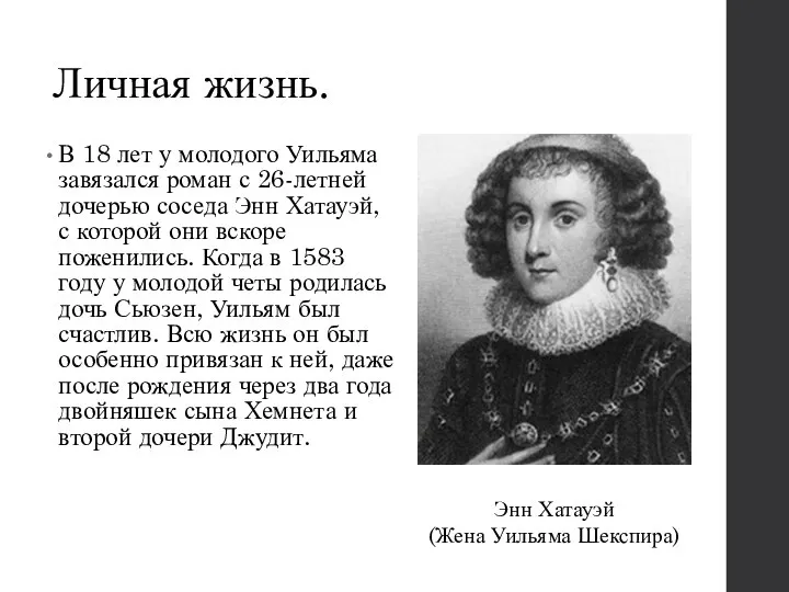 Личная жизнь. В 18 лет у молодого Уильяма завязался роман с