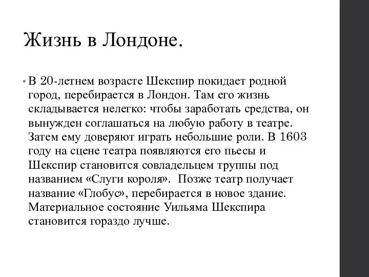 Жизнь в Лондоне. В 20-летнем возрасте Шекспир покидает родной город, перебирается