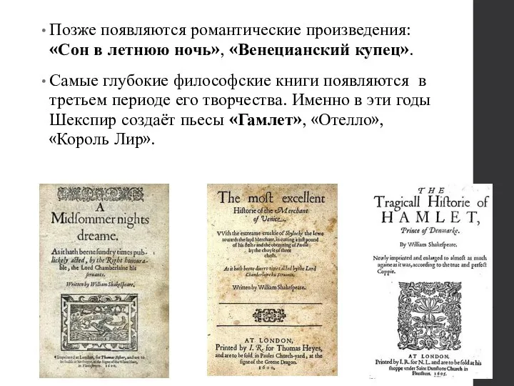 Позже появляются романтические произведения: «Сон в летнюю ночь», «Венецианский купец». Самые