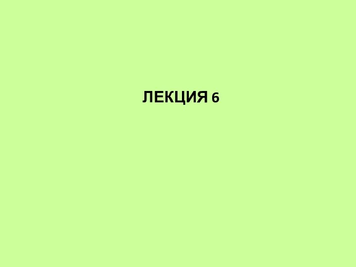 ЛЕКЦИЯ 6