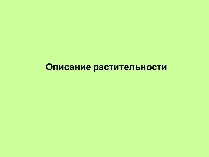 Описание растительности