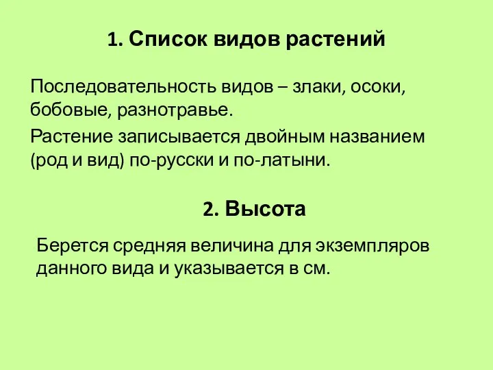 1. Список видов растений Последовательность видов – злаки, осоки, бобовые, разнотравье.