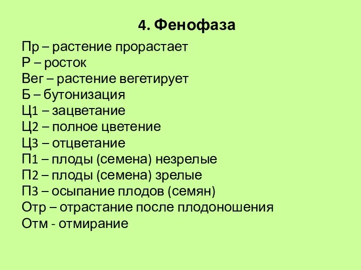 Пр – растение прорастает Р – росток Вег – растение вегетирует