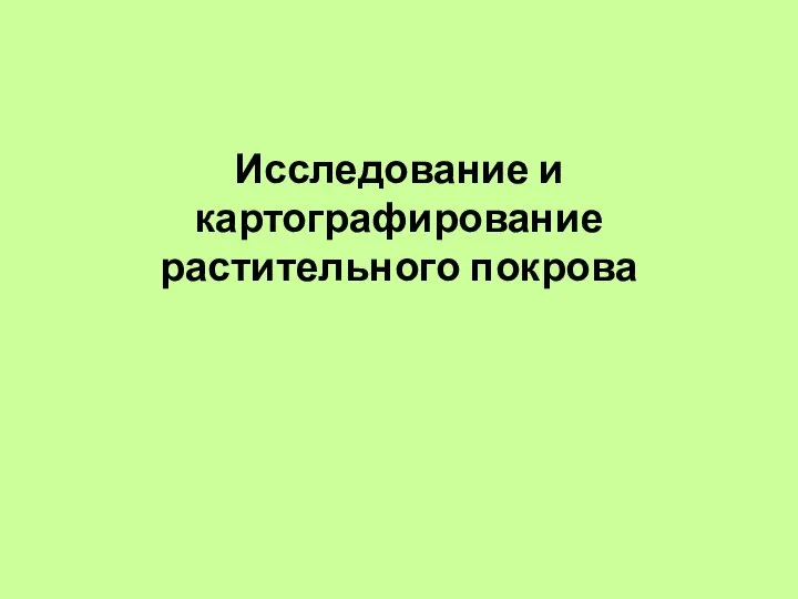 Исследование и картографирование растительного покрова