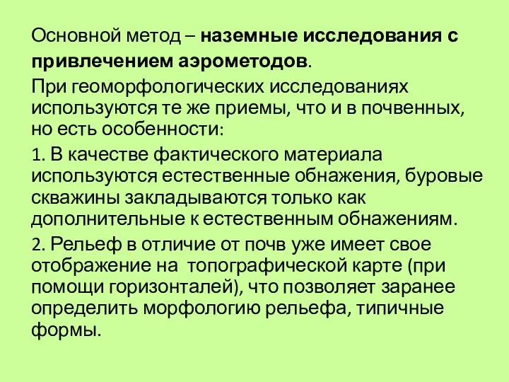 Основной метод – наземные исследования с привлечением аэрометодов. При геоморфологических исследованиях