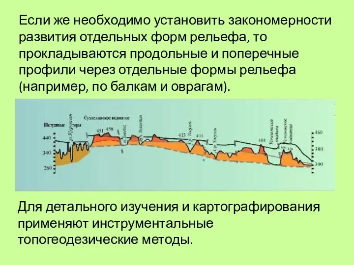 Если же необходимо установить закономерности развития отдельных форм рельефа, то прокладываются