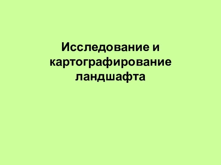 Исследование и картографирование ландшафта