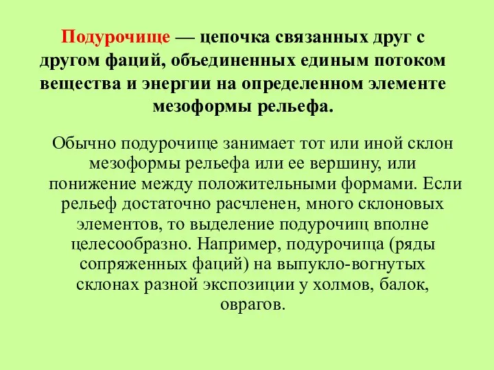 Подурочище — цепочка связанных друг с другом фаций, объединенных единым потоком