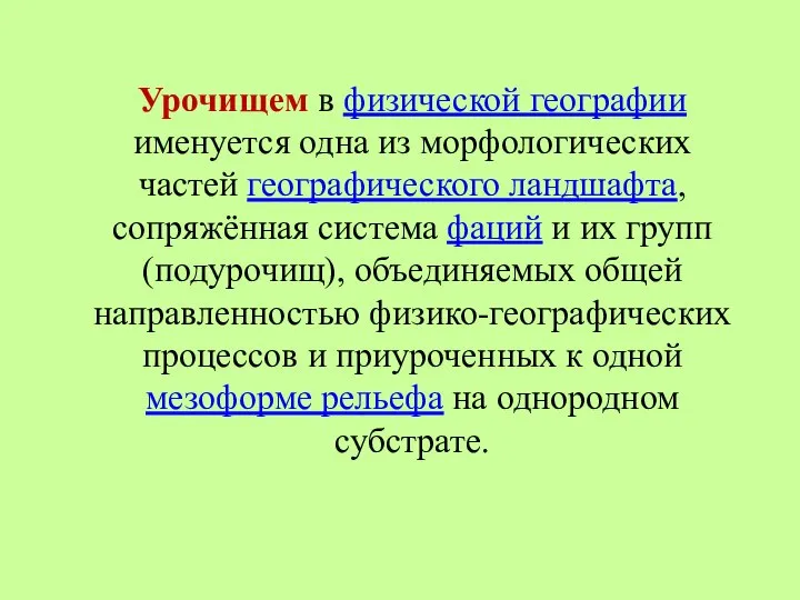 Урочищем в физической географии именуется одна из морфологических частей географического ландшафта,