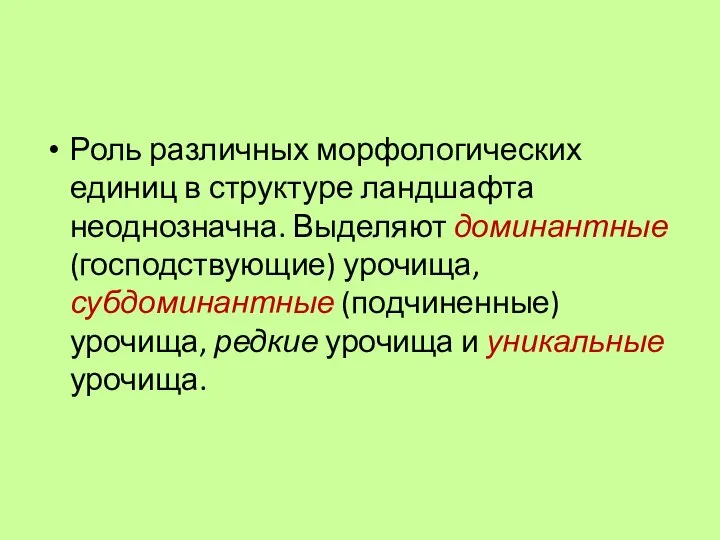 Роль различных морфологических единиц в структуре ландшафта неоднозначна. Выделяют доминантные (господствующие)