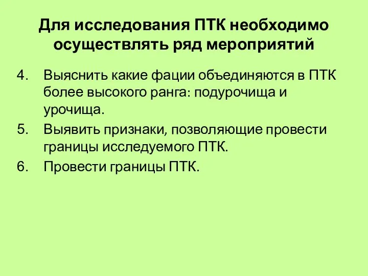 Для исследования ПТК необходимо осуществлять ряд мероприятий Выяснить какие фации объединяются