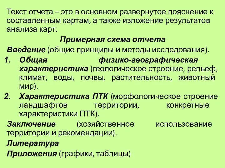 Текст отчета – это в основном развернутое пояснение к составленным картам,