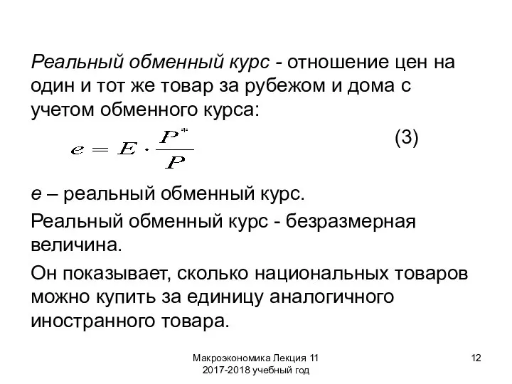 Макроэкономика Лекция 11 2017-2018 учебный год Реальный обменный курс - отношение