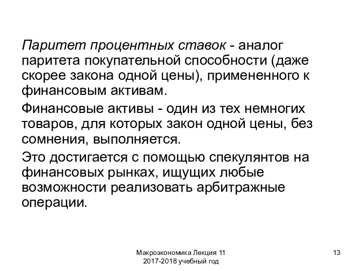 Макроэкономика Лекция 11 2017-2018 учебный год Паритет процентных ставок - аналог