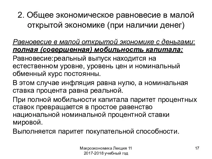 Макроэкономика Лекция 11 2017-2018 учебный год 2. Общее экономическое равновесие в