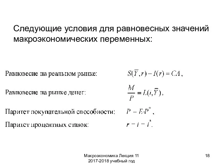 Макроэкономика Лекция 11 2017-2018 учебный год Следующие условия для равновесных значений макроэкономических переменных: