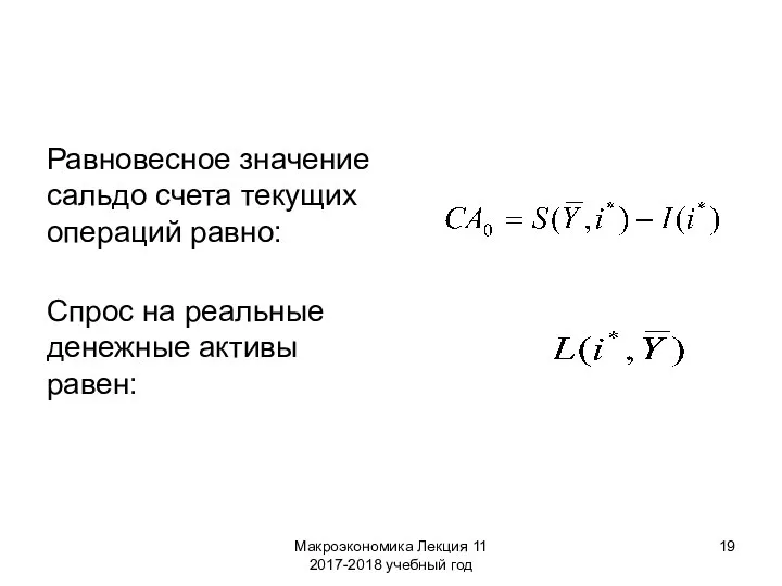 Макроэкономика Лекция 11 2017-2018 учебный год Равновесное значение сальдо счета текущих