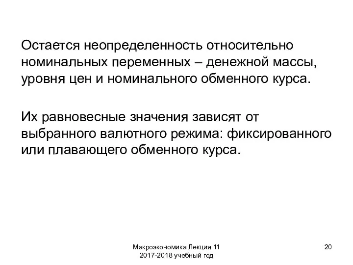 Макроэкономика Лекция 11 2017-2018 учебный год Остается неопределенность относительно номинальных переменных