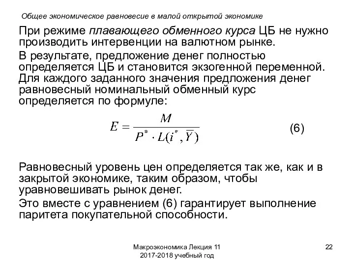 Макроэкономика Лекция 11 2017-2018 учебный год Общее экономическое равновесие в малой