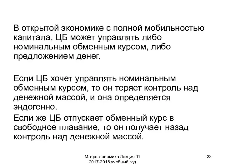 Макроэкономика Лекция 11 2017-2018 учебный год В открытой экономике с полной