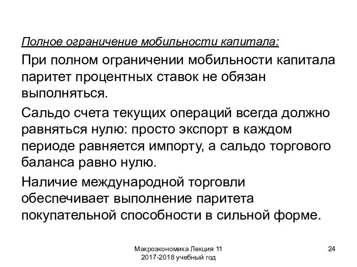 Макроэкономика Лекция 11 2017-2018 учебный год Полное ограничение мобильности капитала: При