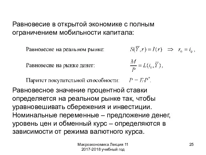 Макроэкономика Лекция 11 2017-2018 учебный год Равновесие в открытой экономике с