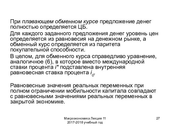 Макроэкономика Лекция 11 2017-2018 учебный год При плавающем обменном курсе предложение