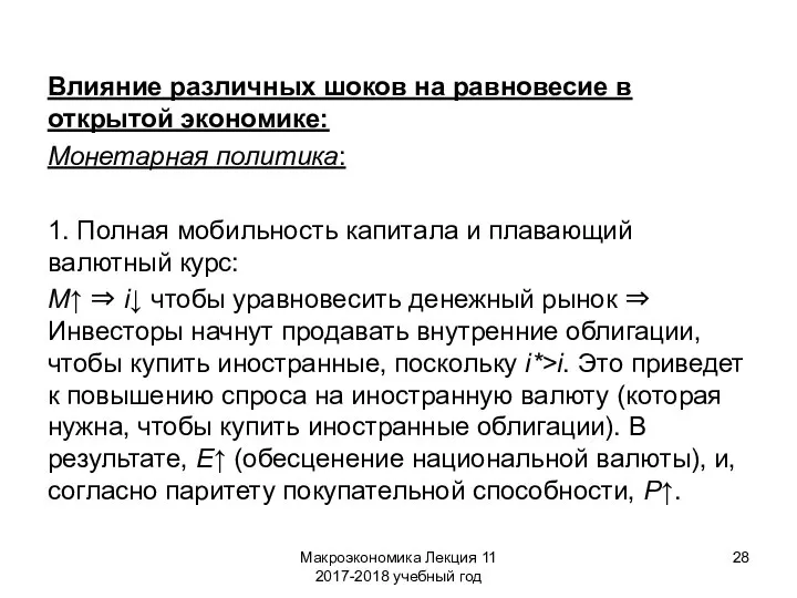 Макроэкономика Лекция 11 2017-2018 учебный год Влияние различных шоков на равновесие