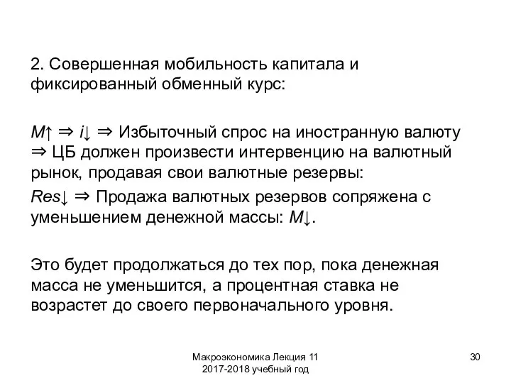 Макроэкономика Лекция 11 2017-2018 учебный год 2. Совершенная мобильность капитала и