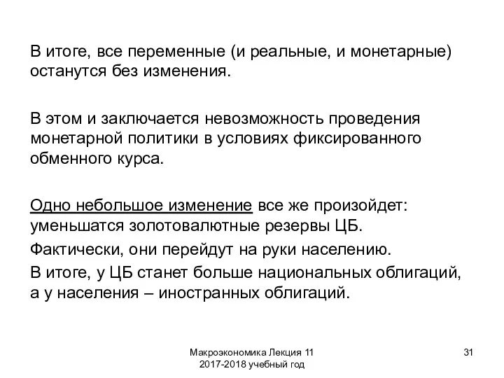 Макроэкономика Лекция 11 2017-2018 учебный год В итоге, все переменные (и