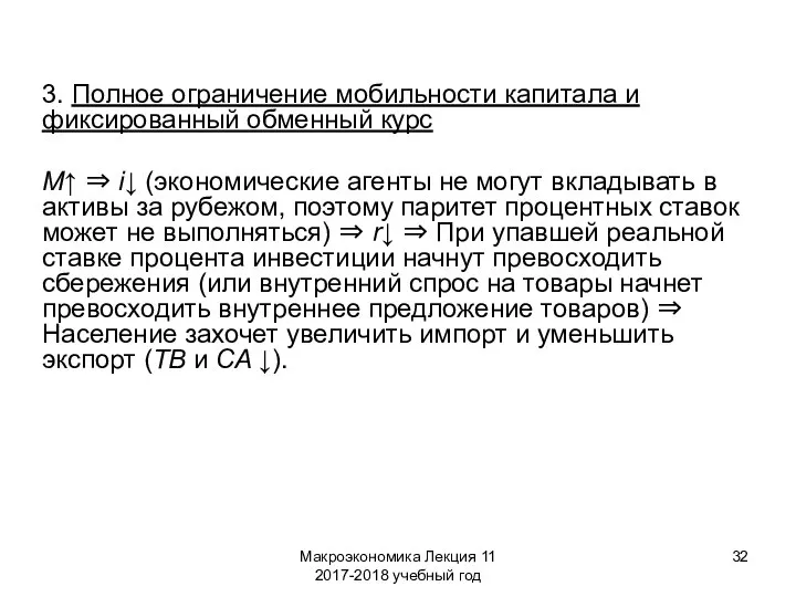 Макроэкономика Лекция 11 2017-2018 учебный год 3. Полное ограничение мобильности капитала