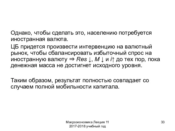 Макроэкономика Лекция 11 2017-2018 учебный год Однако, чтобы сделать это, населению