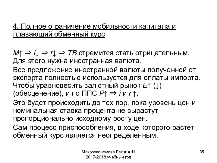 Макроэкономика Лекция 11 2017-2018 учебный год 4. Полное ограничение мобильности капитала