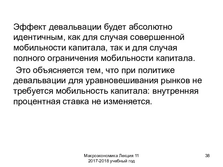 Макроэкономика Лекция 11 2017-2018 учебный год Эффект девальвации будет абсолютно идентичным,