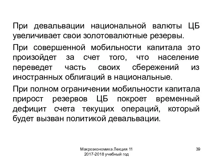 Макроэкономика Лекция 11 2017-2018 учебный год При девальвации национальной валюты ЦБ