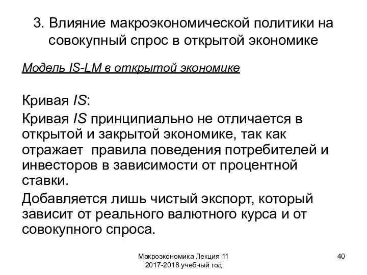 Макроэкономика Лекция 11 2017-2018 учебный год 3. Влияние макроэкономической политики на